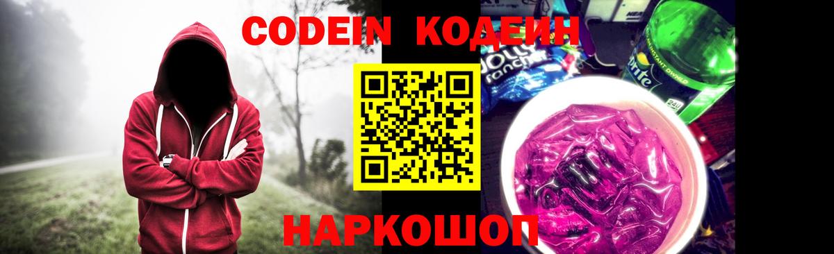 Кодеиновый сироп Lean Purple Drank Лабинск